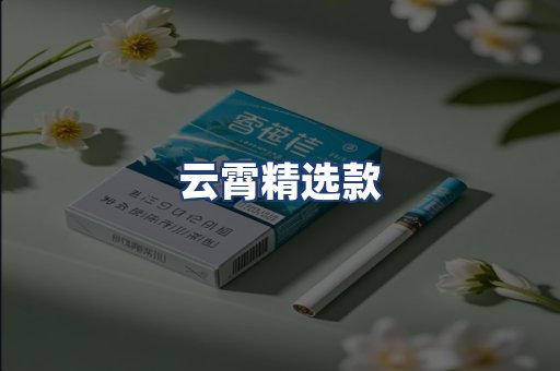 云霄精选款